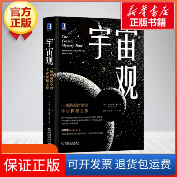 【保正版】宇宙观 一场跨越时空的宇宙探秘之旅(英)尼古拉斯·米 著 屈艳,左文文 译机械工业出版社9787111656449