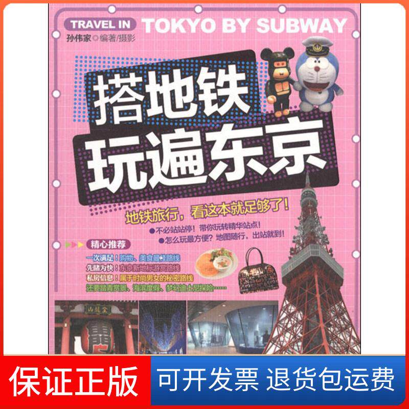 【保正版】搭地铁玩遍东京孙伟家 著旅游教育出版社9787563722877