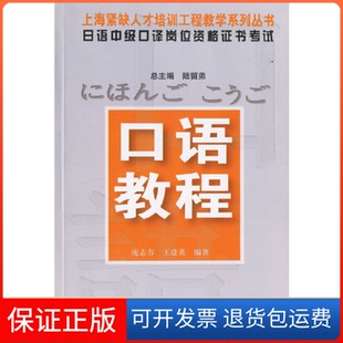 【保正版】上海紧缺人才培训工程教学系列丛书·日语中级口译岗位资格：口语教程庞志春华东师范大学出版社9787561751299