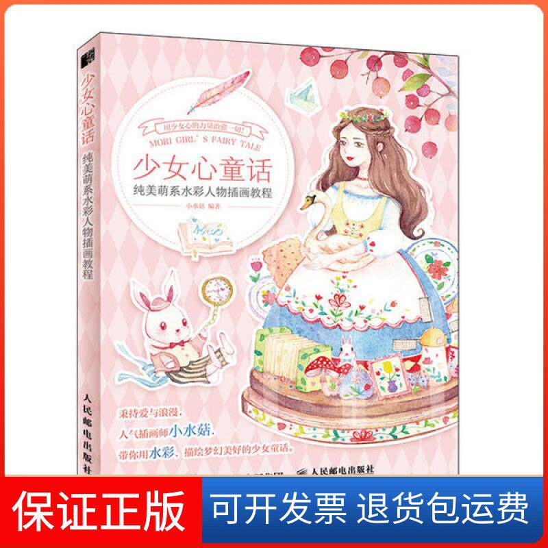 【正版】少女心童话(纯美萌系水彩人物插画教程)小水菇人民邮电出版社9787115538048