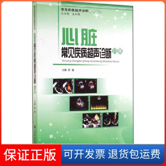 【保正版】心脏常见疾病超声诊断分册无 著山西科学技术出版社9787537748384