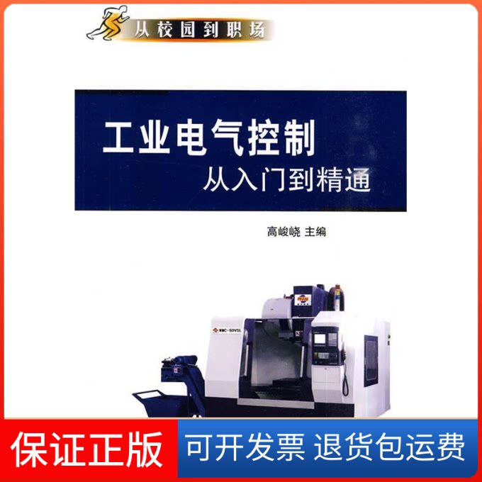 【保正版】工业电气控制从入门到精通高峻峣机械工业出版社9787111292159