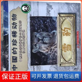 【保正版】雪豹/中国的珍稀动物系列编者:翁子扬 著华中科技大学出版社9787568040815
