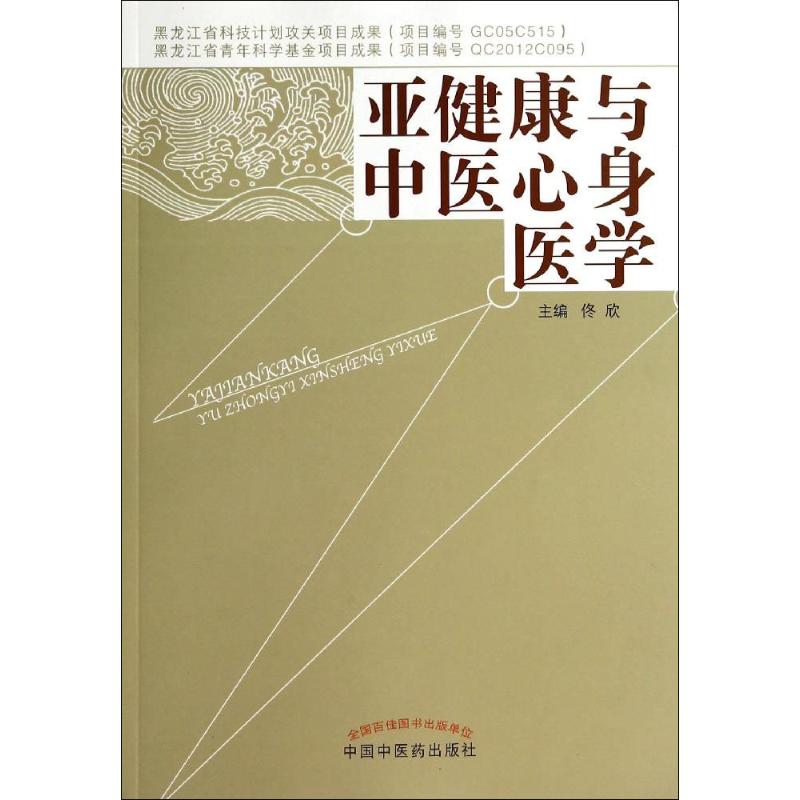 保证正版】亚健康与中医心身医学佟欣...