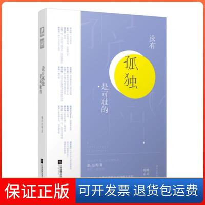【保正版】没有孤独是可耻的傅首尔江苏文艺9787539997438