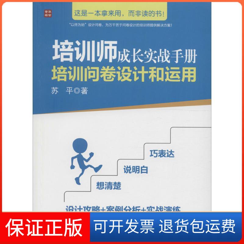 【保正版】培训师成长实战手册苏平 著人民邮电出版社9787115437174