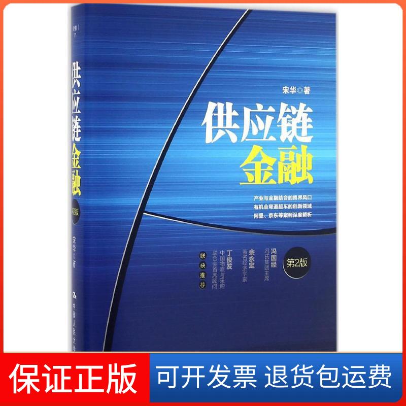 【保正版】供应链金融宋华 著中国人民大学出版社9787300232331
