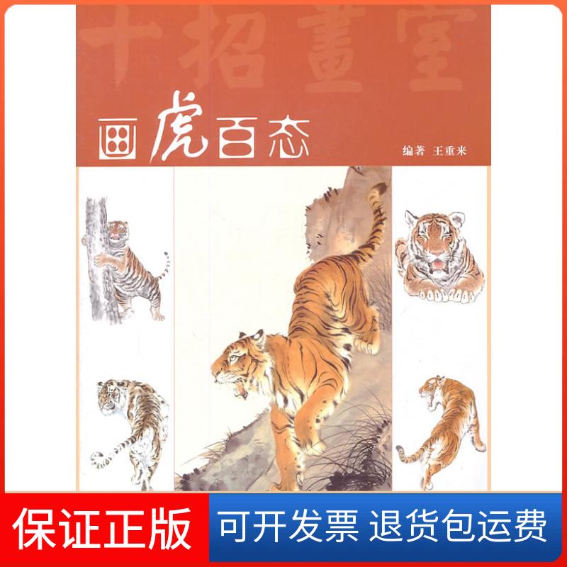 【保正版】画虎百态王重来 编上海人民美术出版社9787532272136