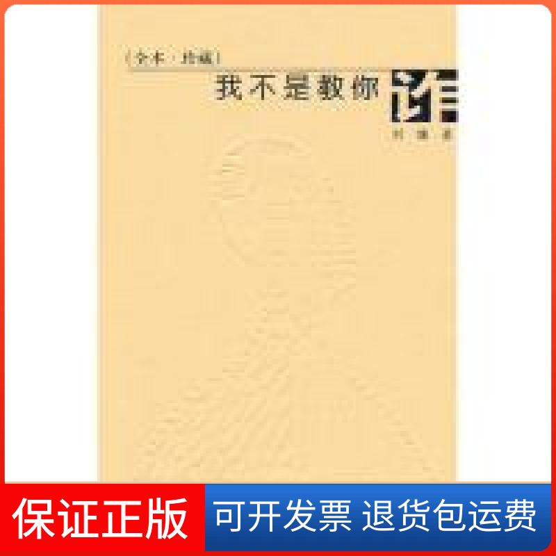 【保正版】我不是教你诈(美)刘墉接力出版社9787544811460