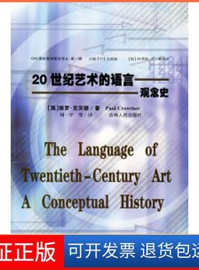 【正版】20世纪艺术的语言：观念史（英）克劳瑟 刘一平吉林人民出版社9787206041129