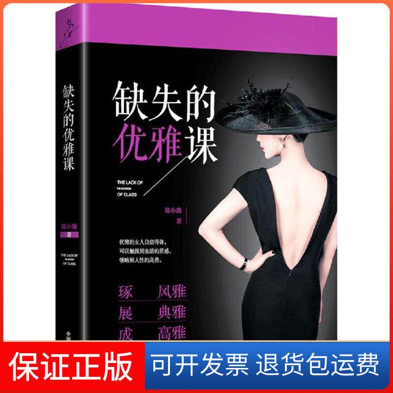 【保正版】缺失的优雅课郑小薇 著中国文史出版社9787503486487