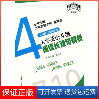 【保正版】专项能力提高系列4：大学英语4级阅读长难句精析姚云桥上海交通大学出版社9787313055477