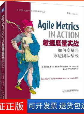 【保正版】计算机科学优选技术译丛敏捷度量实战:如何度量并改进团队绩效[美]克里斯托弗· W.H.戴维斯（Ch机械工业出版社