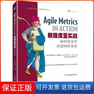 【保正版】计算机科学优选技术译丛敏捷度量实战:如何度量并改进团队绩效[美]克里斯托弗· W.H.戴维斯（Ch机械工业出版社