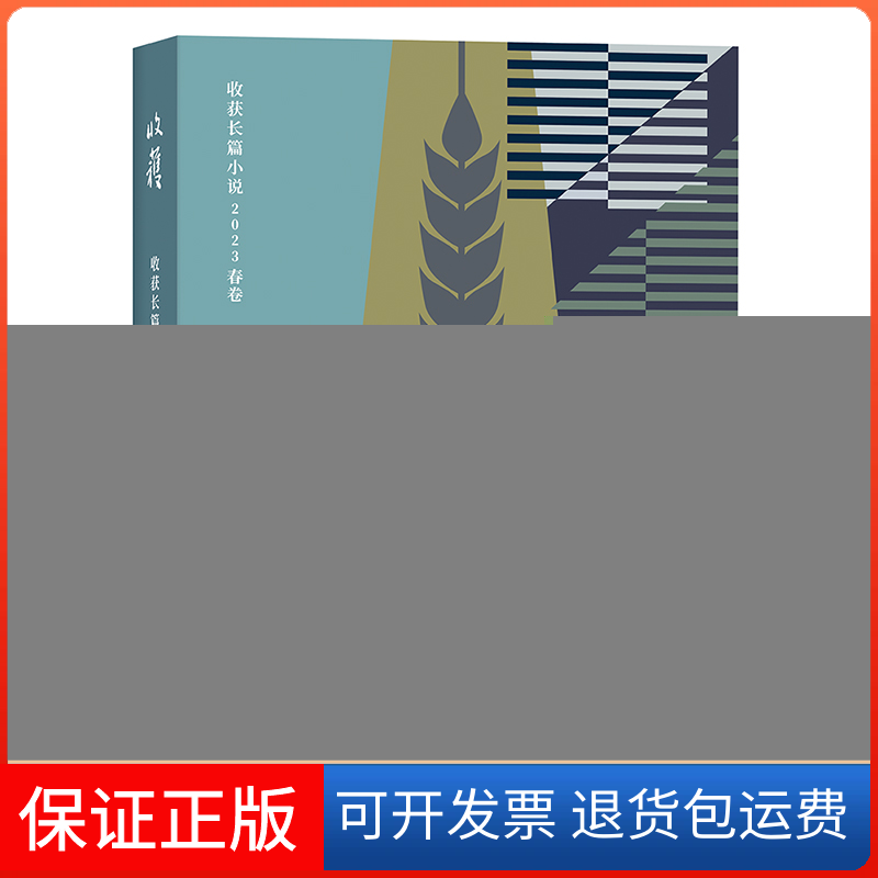 【保正版】收获长篇小说 2023 春卷《收获》文学杂志社上海文艺出版社9787532186815