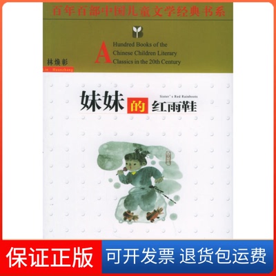 【保正版】妹妹的红雨鞋林焕彰 著作长江少年儿童出版社9787535333193