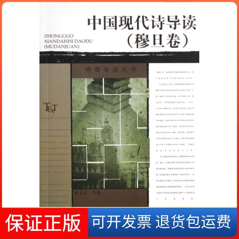 【正版】中国现代诗导读(穆旦卷)/博雅导读丛书孙玉石北京大学9787301122150