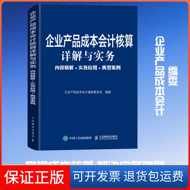 【保正版】企业产品成本会计核算详解与实务 内容精解+实务应用+典型案例企业产品成本会计编审委员会 编人民邮电出版社