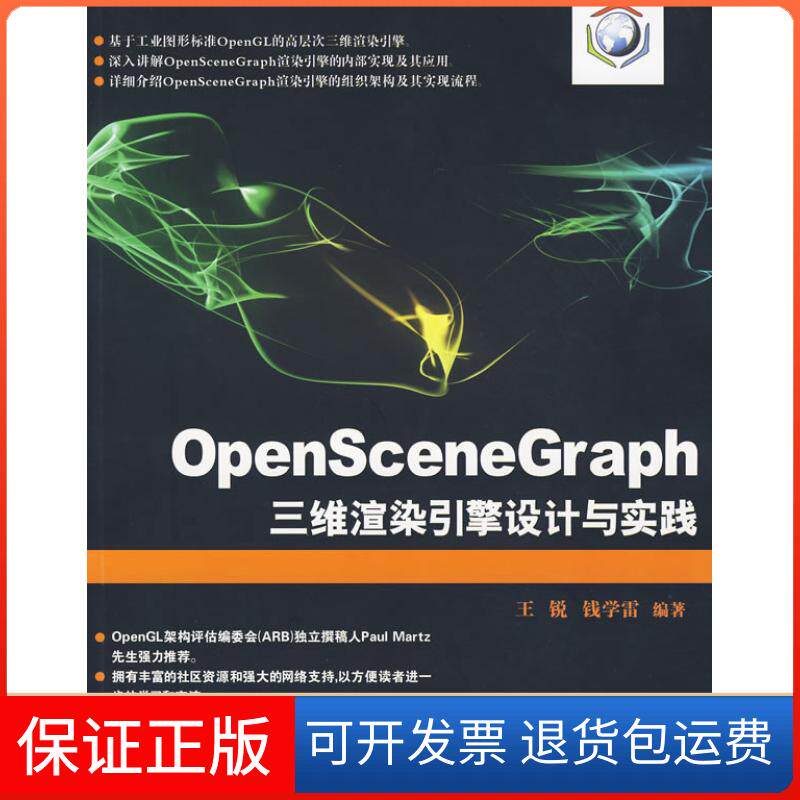 【保正版】OpenSceneGraph三维渲染引擎设计与实践王锐 钱学雷清华大学出版社9787302212232