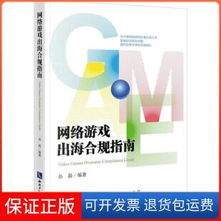 社9787513063869 网络游戏出海合规指南孙磊知识产权出版 保正版