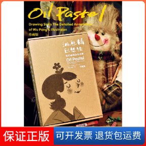 【保正版】油画棒创想绘：武芃插画创作详解（珍藏版)武芃 著湖北美术出版社9787539474212