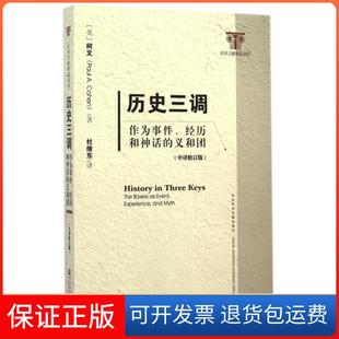 【保正版】历史三调(作为事件经历和神话的义和团中译修订版)/社科文献精品译库(美)柯文|译者:杜继东社科文献9787509766323