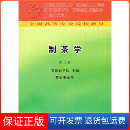 【保正版】制茶学(第2版)安徽农学院 编 著中国农业出版社9787109003644