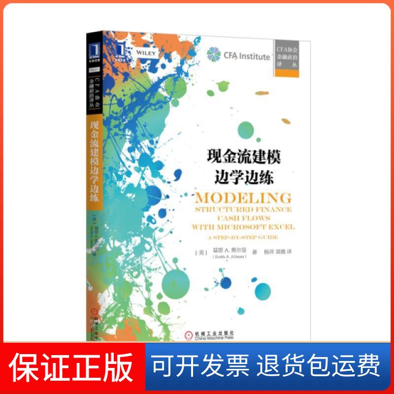 【保正版】现金流建模边学边练基思A奥尔曼KeithAAllman杨萍机械工业出版社