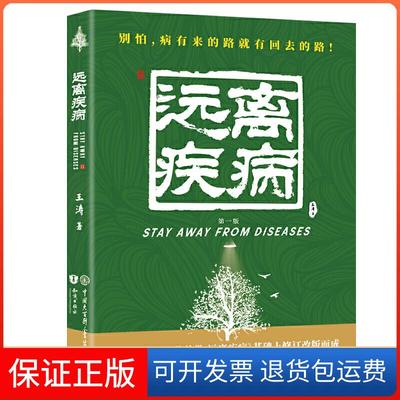 【保正版】失传的营养学 远离疾病王涛中国大百科全书出版社9787520208901