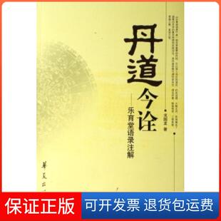【保正版】丹道今诠--乐育堂语录注解戈国龙华夏出版社9787508042008