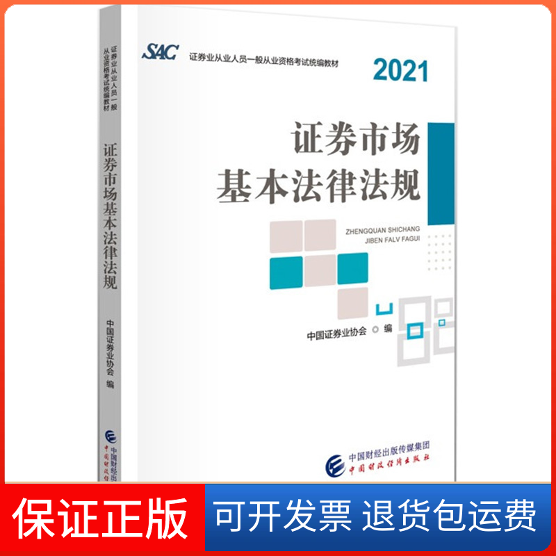 【正版】券市场基本法律法规/券业从业人员一般从业资格统编教材2021中国券业协会中国财政经济出版社9787522307817