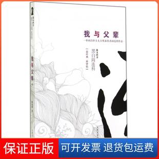 【保正版】我与父辈/黑白阎连科阎连科人民文学9787020105359
