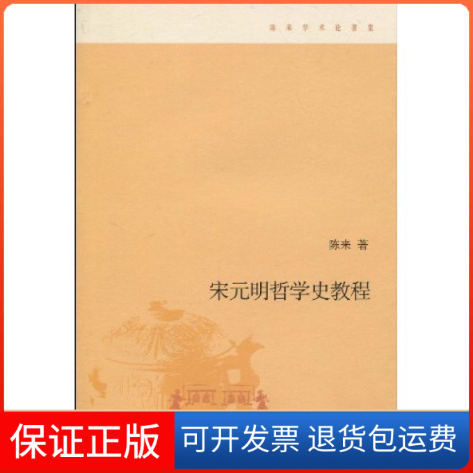 【保正版】宋元明哲学史教程陈来著北京三联出版社9787108032621