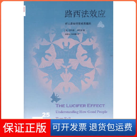 【保正版】路西法效应(美) 津巴多.北京三联出版社9787108033109