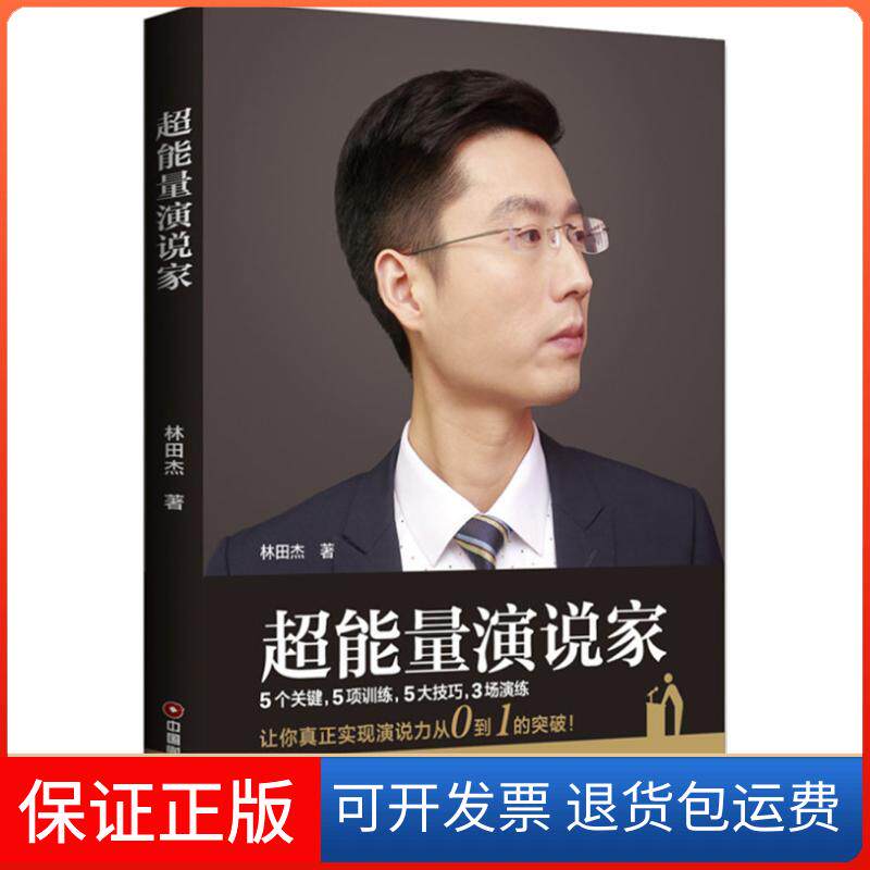 【保正版】超能量演说家林田杰中国财富出版社9787504766137