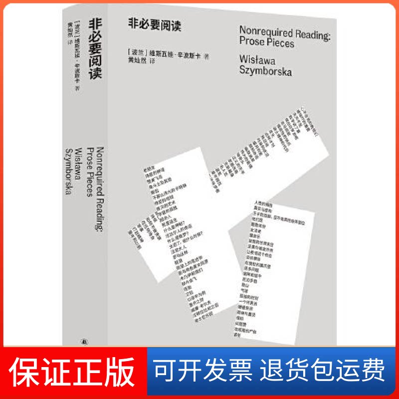 【保正版】非要阅(诺奖得主辛波斯卡私人书单,以阅读回答生活,中文世界初次,诗人黄灿然翻译)维斯瓦娃·辛波斯卡著;黄灿然译