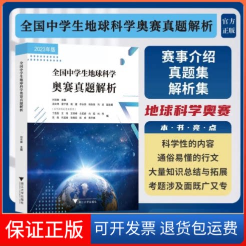 【保正版】全国中学生地球科学奥赛真题解析 版(全3册)刘双娜,汤文坤 等 编浙江大学出版社9787308240772