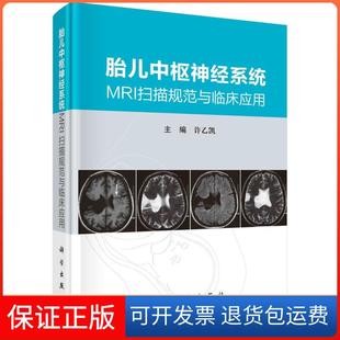 【正版新书】胎儿中枢神经系统MRI扫描规范与临床应用许乙凯科学出版社