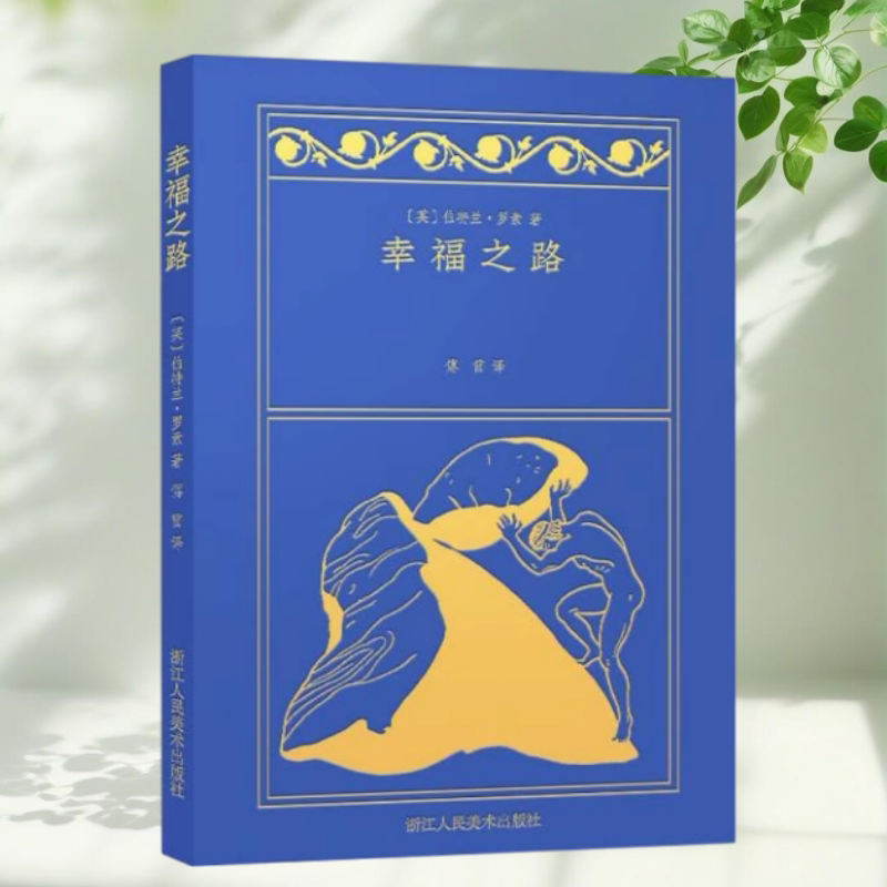 【保证正版】幸福之路 精 英伯特兰罗素著 傅雷译 浙江人民美术出版社