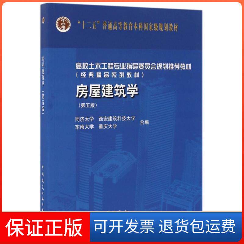 【保正版】房屋建筑学(附光盘D5版高校土木工程专业指导委员会规划教材)编者:同济大学//西安建筑科技大学//东南大学//重庆大学