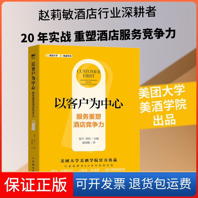 【保正版】以客户为中心 服务重塑酒店竞争力赵莉敏 著 张川,郭庆 编人民邮电出版社9787115536631