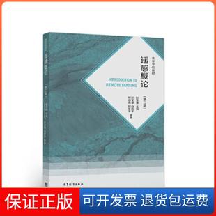 【保正版】遥感概论（第二版）彭望·f高等教育出版社9787040560190