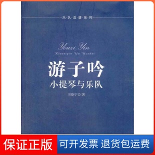【保正版】游子吟（小提琴与乐队）王晓宁　著安徽文艺出版社9787539646961
