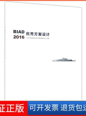 【保正版】BA方案设计(2016)邵韦平中国建筑工业9787112205271