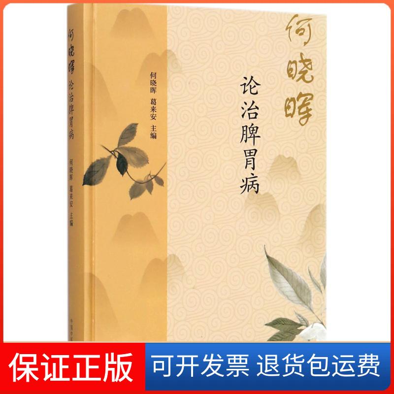 【保正版】何晓晖论治脾胃病何晓晖,葛来安 主编 著中国医出版社9787513247764