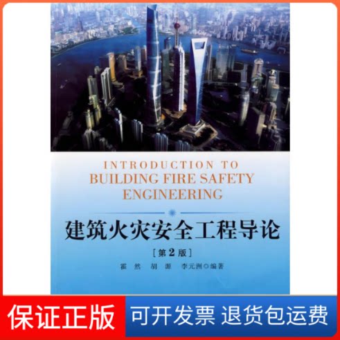 【保正版】建筑火灾安全工程导论（第2版）霍然 著中国科学技术大学出版社9787312025624