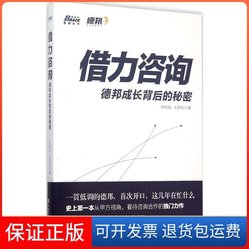 【保正版】借力咨询官同良,王祥伍 著 著中华工商联合出版社9787515814636