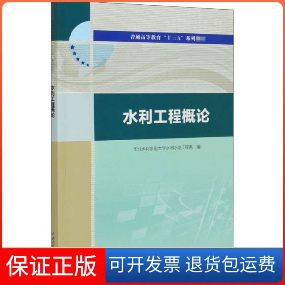 【保正版】水利工程概论华北水利水电大学水利水电工程系 编中国水利水电出版社9787517085713
