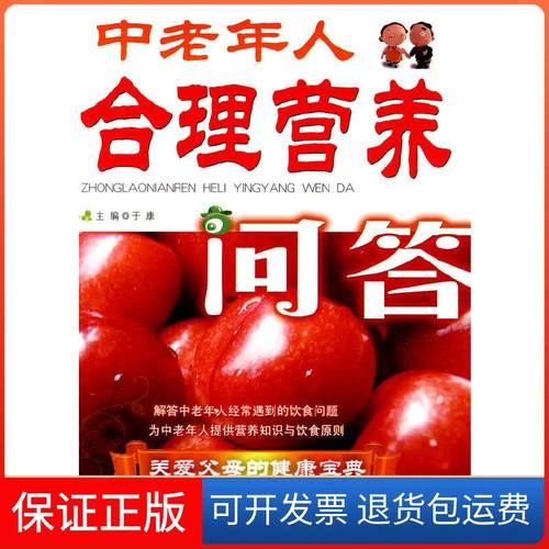 【保正版】中老年人合理营养问答于康 主编人民军医出版社9787509131060