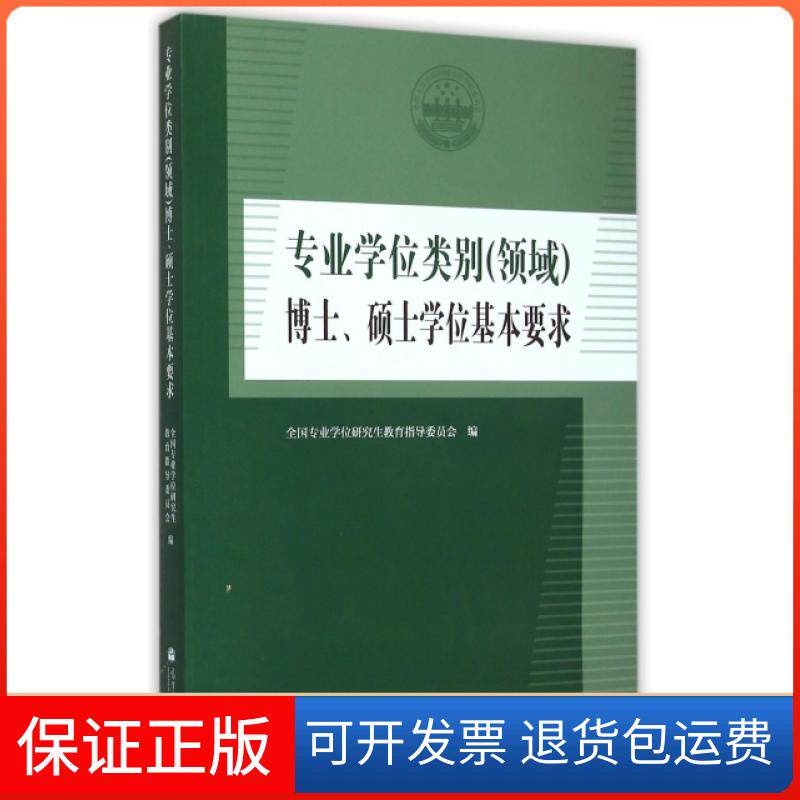 【保正版】专业类别博士硕士基本要求全国专业教育指导委员会高等教育9787040424416